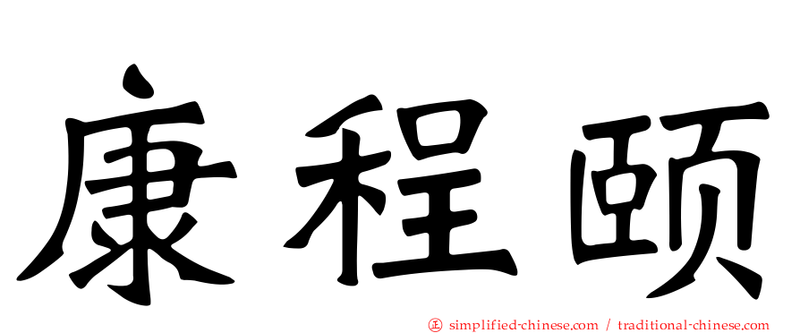 康程颐