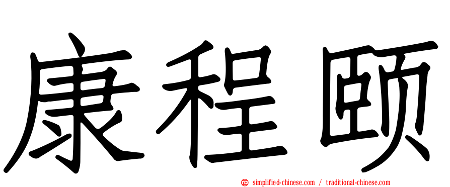 康程颐