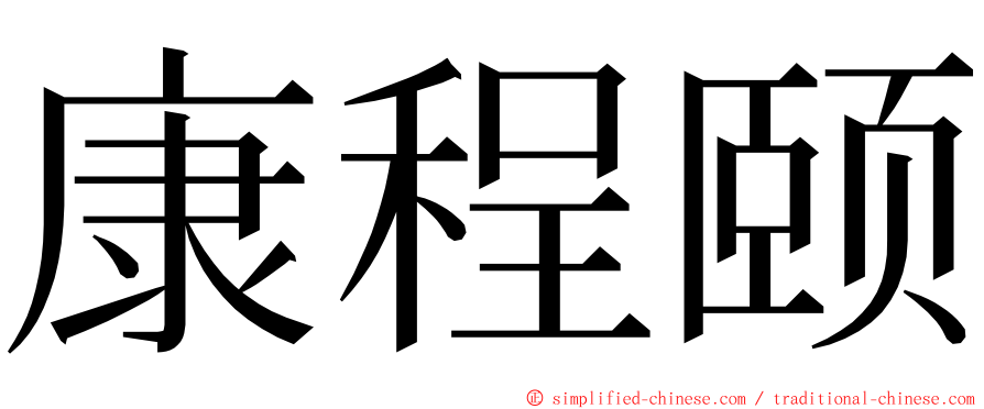 康程颐 ming font