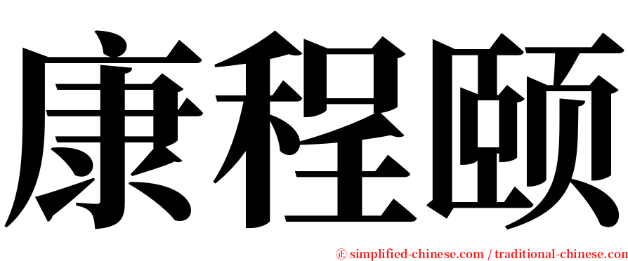 康程颐 serif font