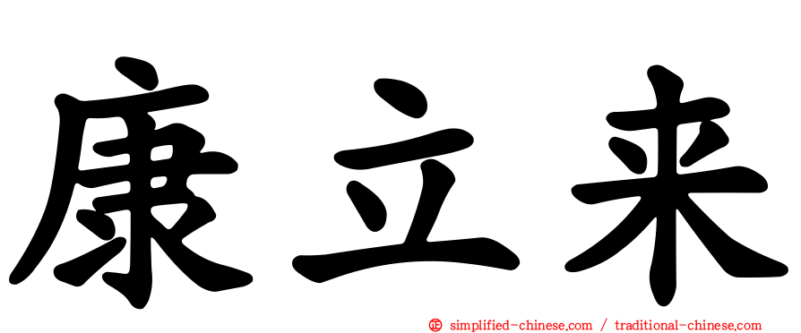 康立来