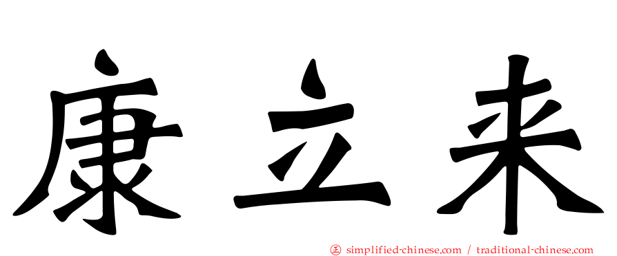 康立来
