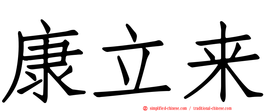 康立来