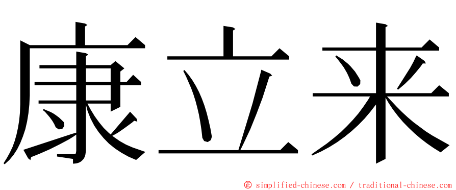 康立来 ming font