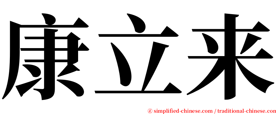 康立来 serif font