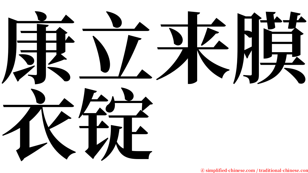 康立来膜衣锭 serif font