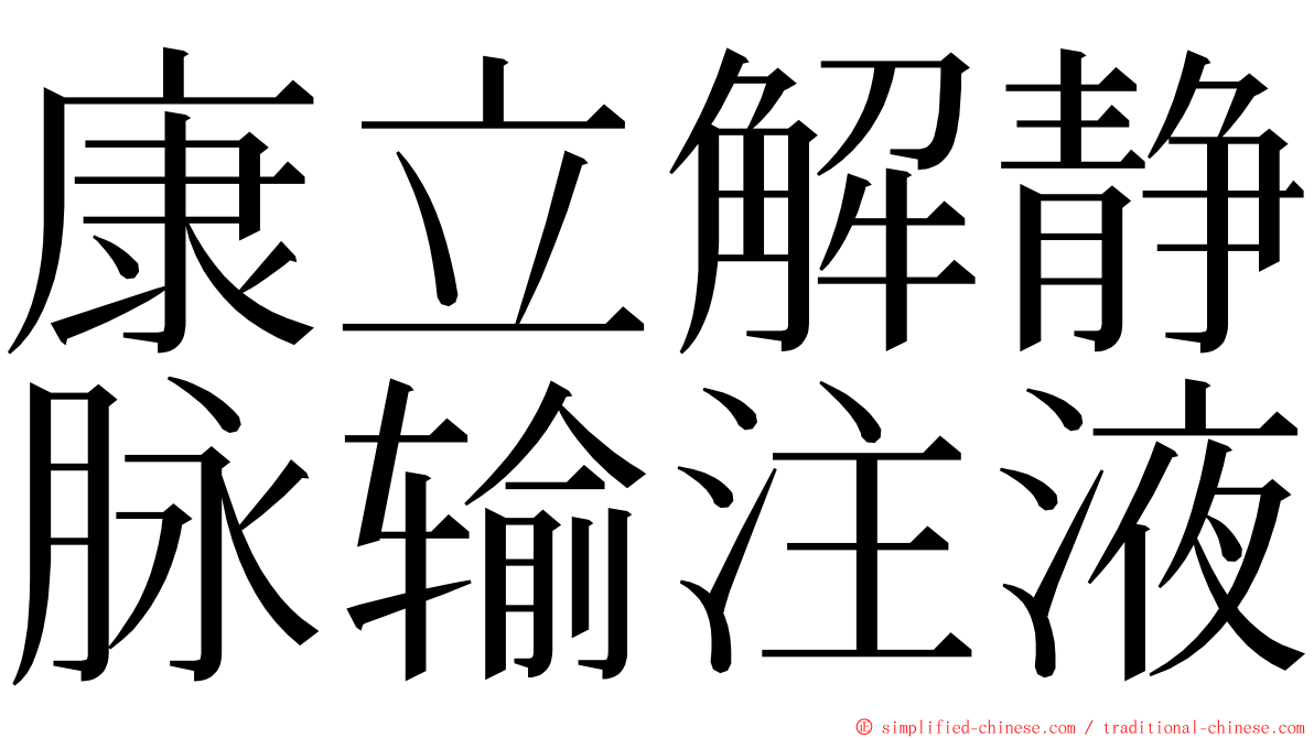 康立解静脉输注液 ming font