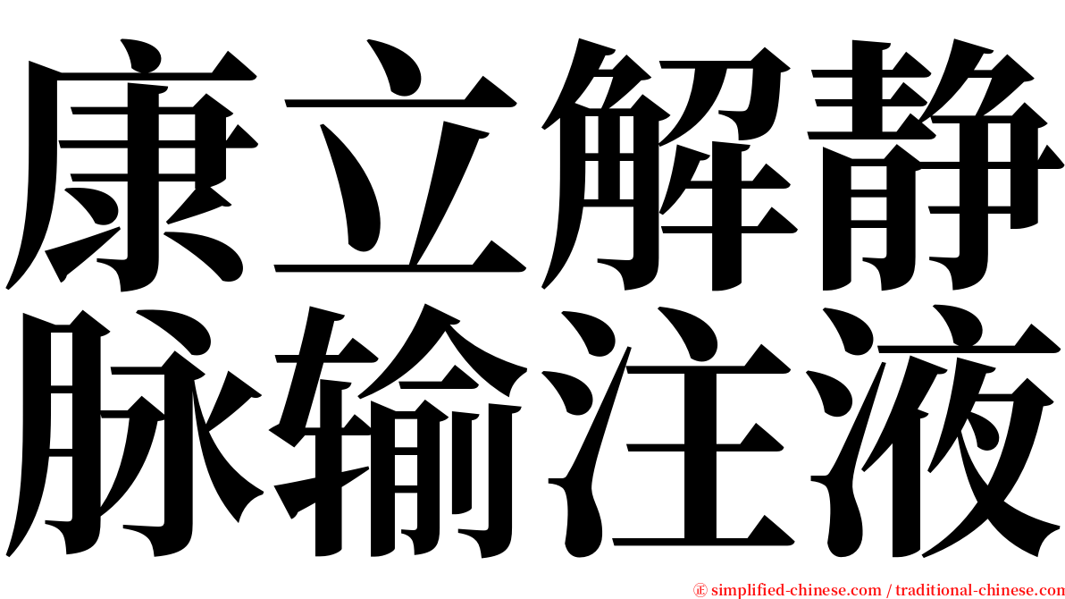 康立解静脉输注液 serif font
