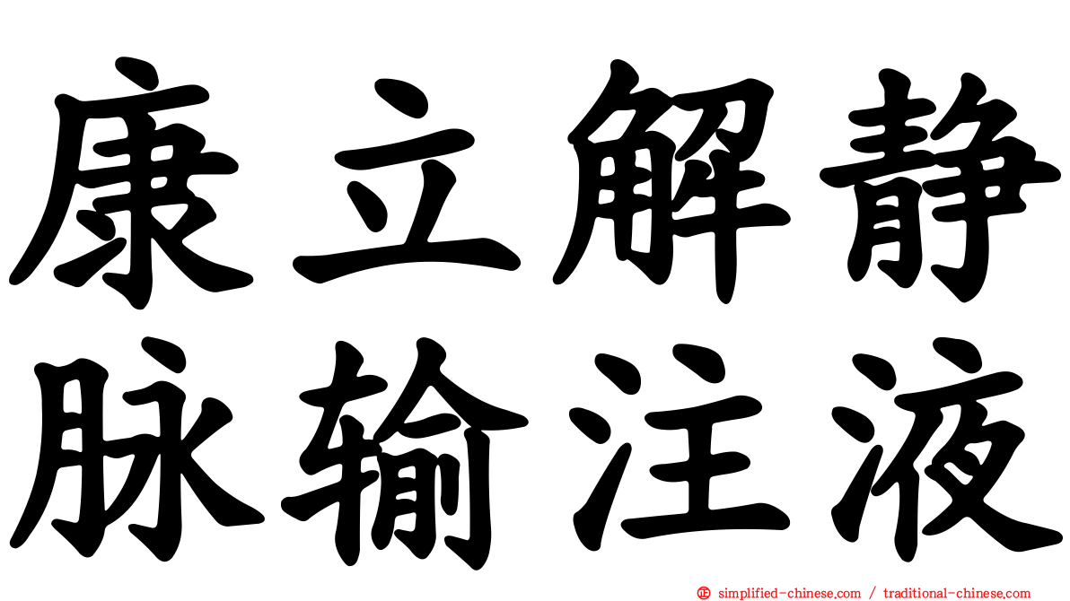康立解静脉输注液