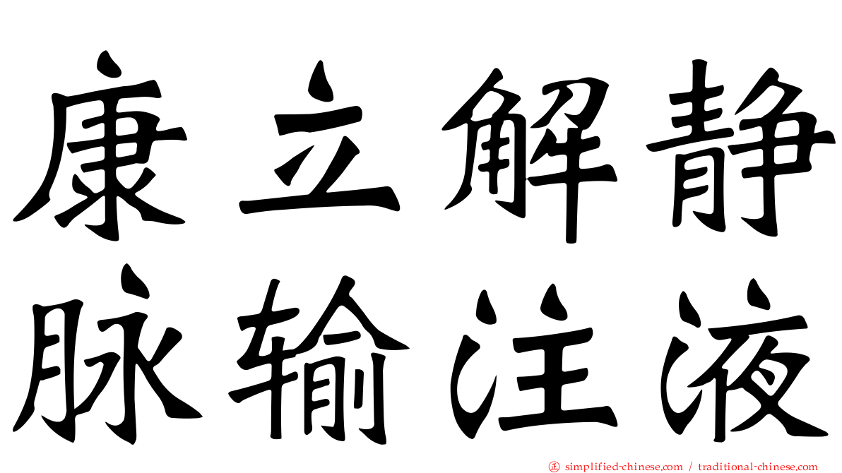 康立解静脉输注液