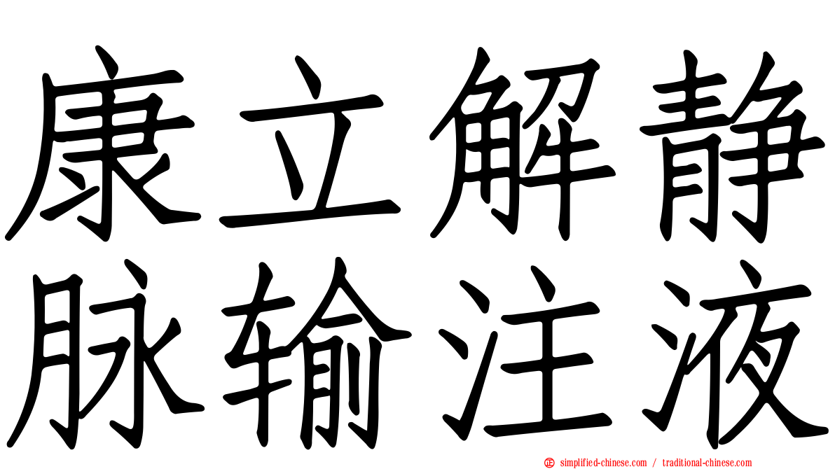 康立解静脉输注液