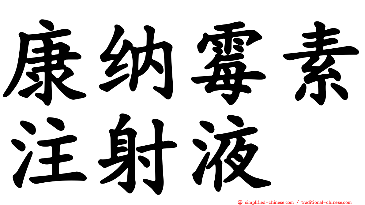 康纳霉素注射液