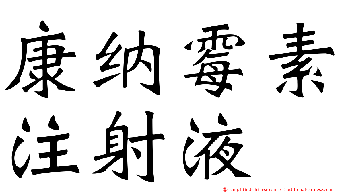 康纳霉素注射液