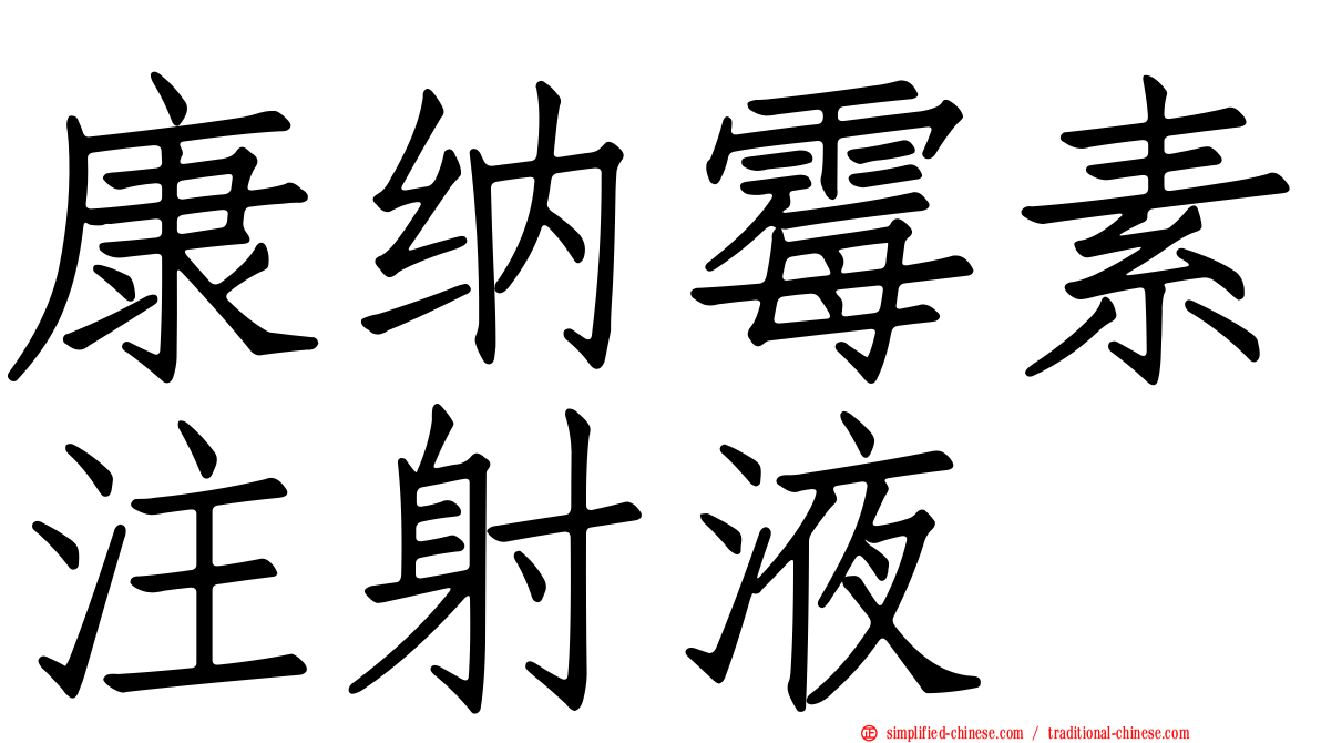 康纳霉素注射液