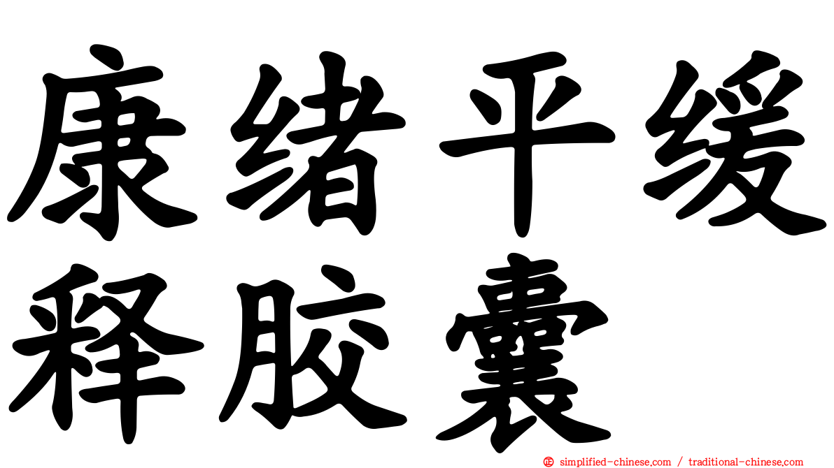 康绪平缓释胶囊