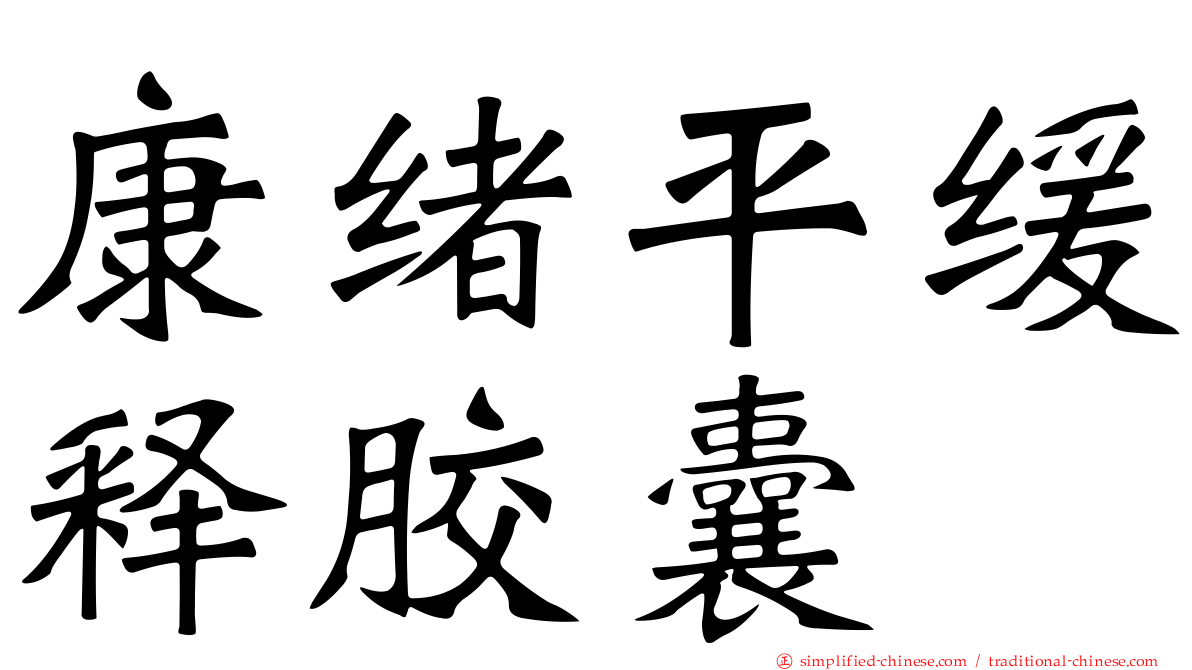 康绪平缓释胶囊