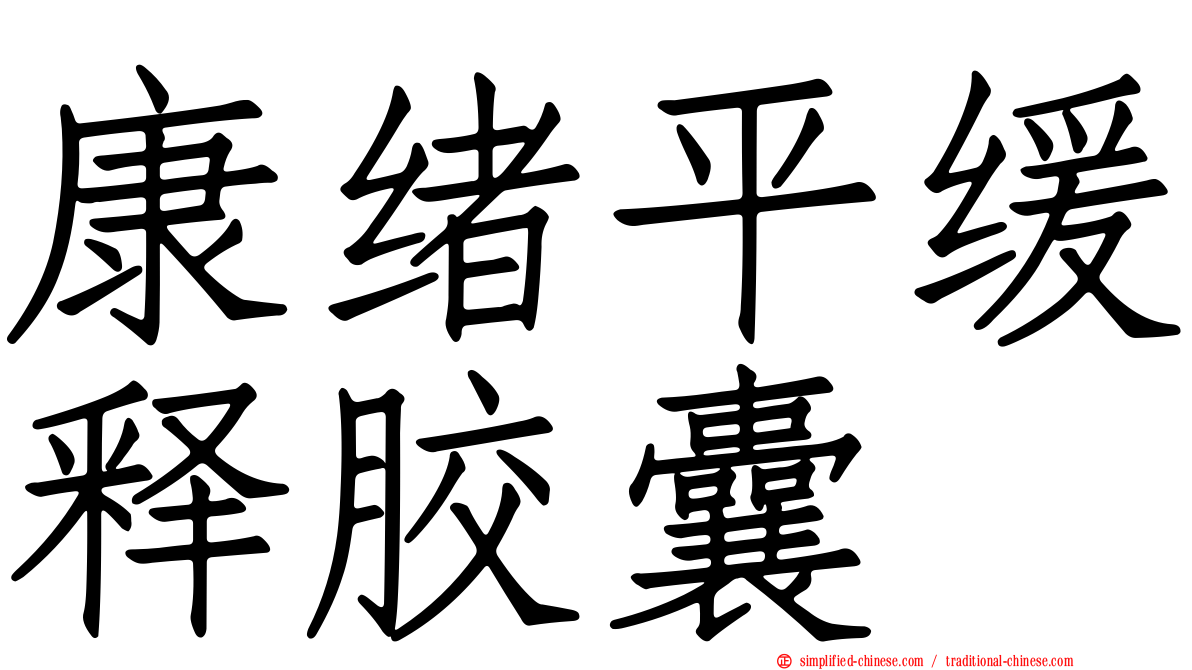 康绪平缓释胶囊