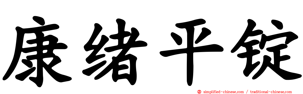 康绪平锭