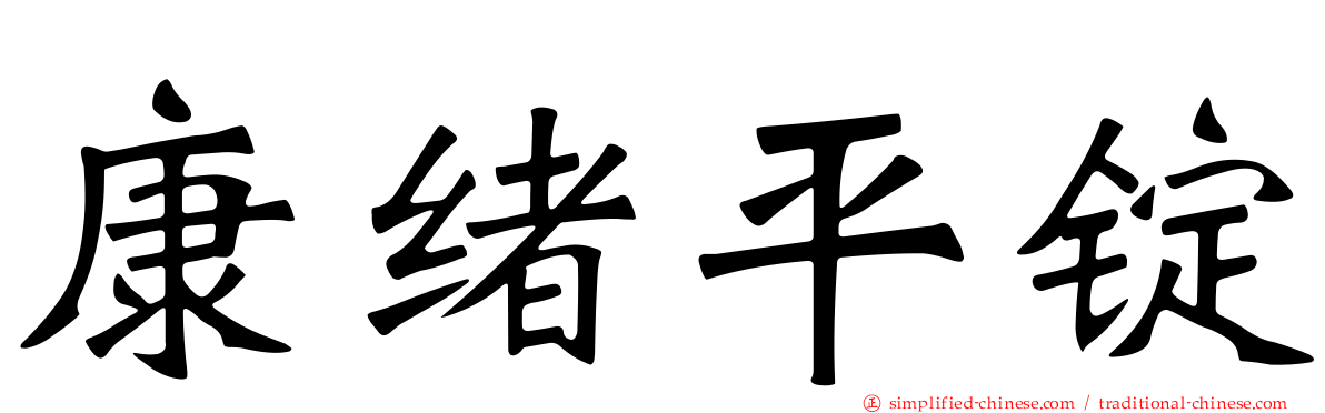 康绪平锭