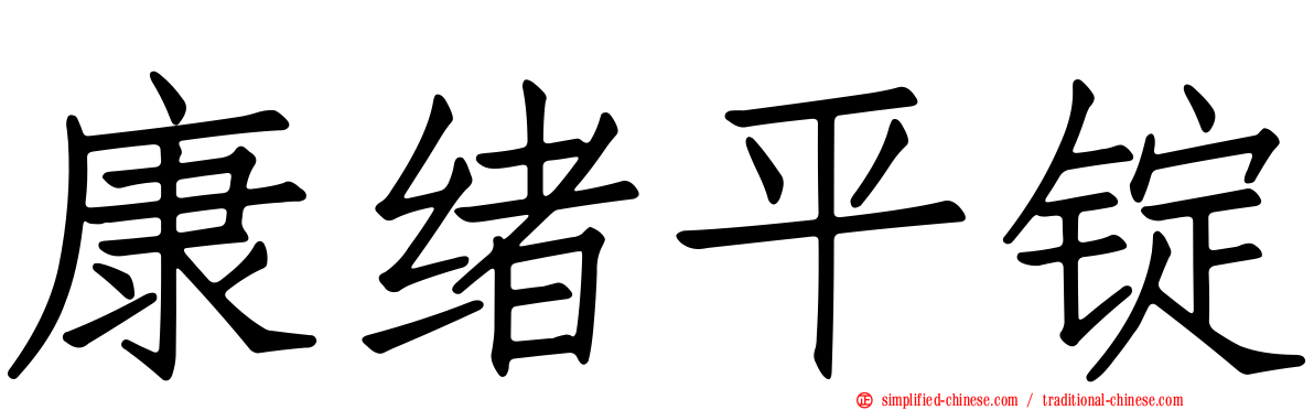康绪平锭