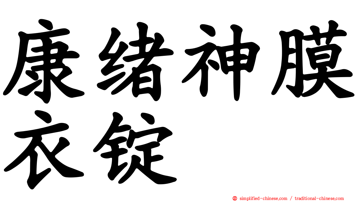 康绪神膜衣锭