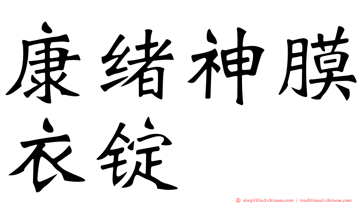 康绪神膜衣锭