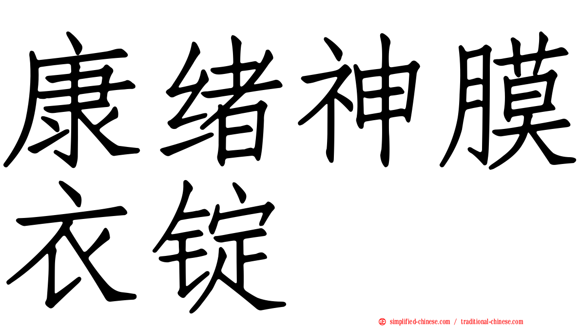 康绪神膜衣锭