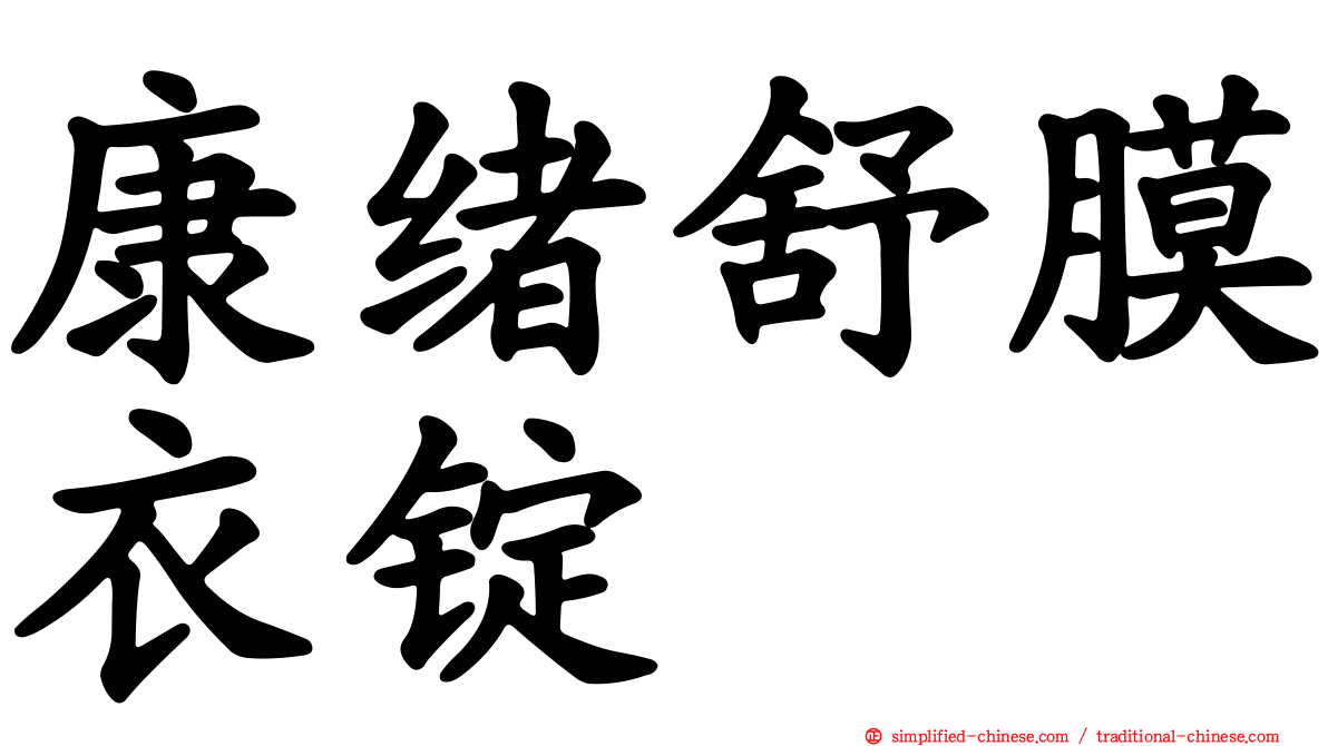 康绪舒膜衣锭