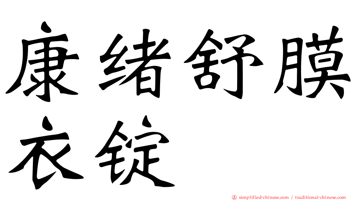 康绪舒膜衣锭