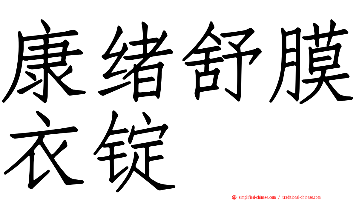 康绪舒膜衣锭