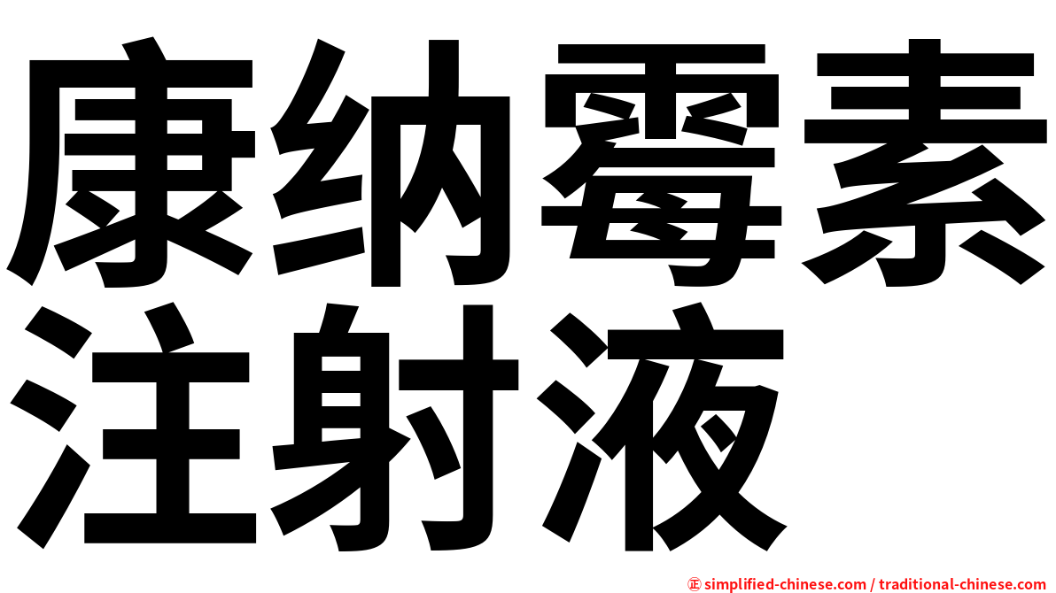康纳霉素注射液