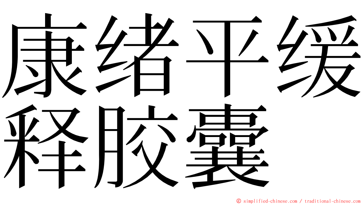 康绪平缓释胶囊 ming font