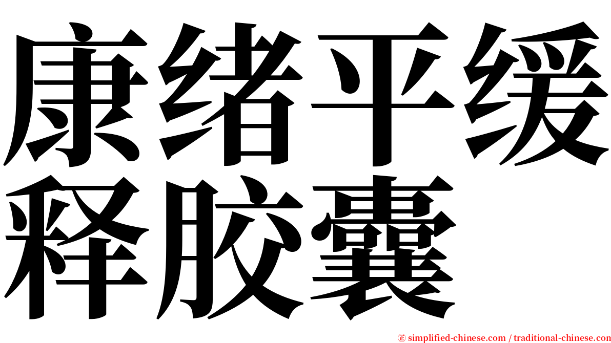康绪平缓释胶囊 serif font