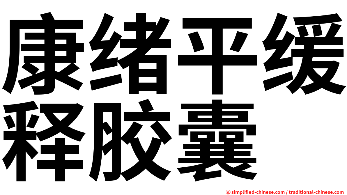 康绪平缓释胶囊