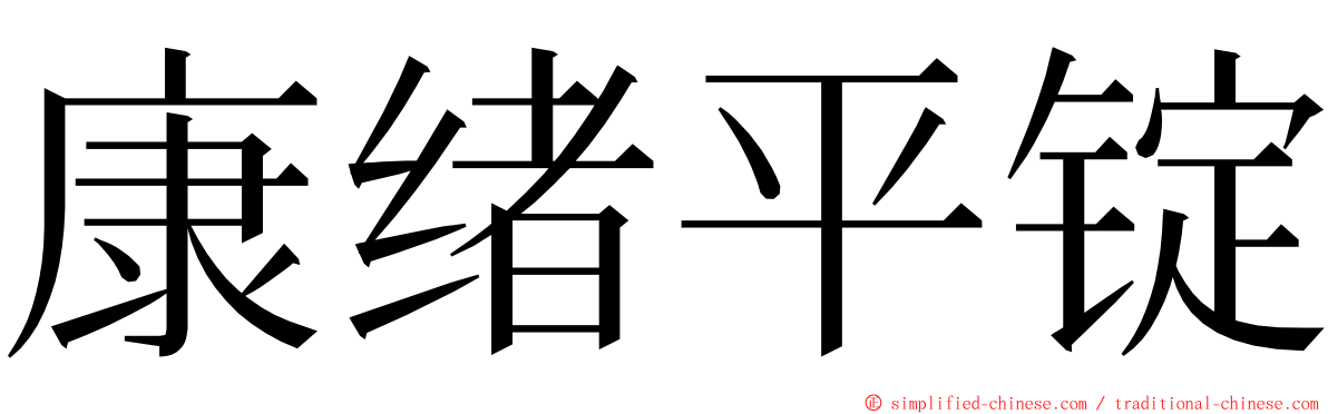 康绪平锭 ming font