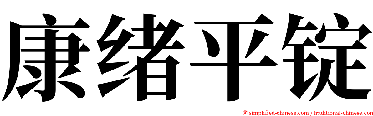 康绪平锭 serif font