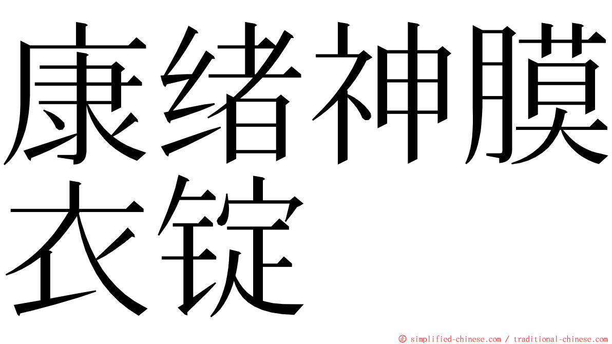 康绪神膜衣锭 ming font