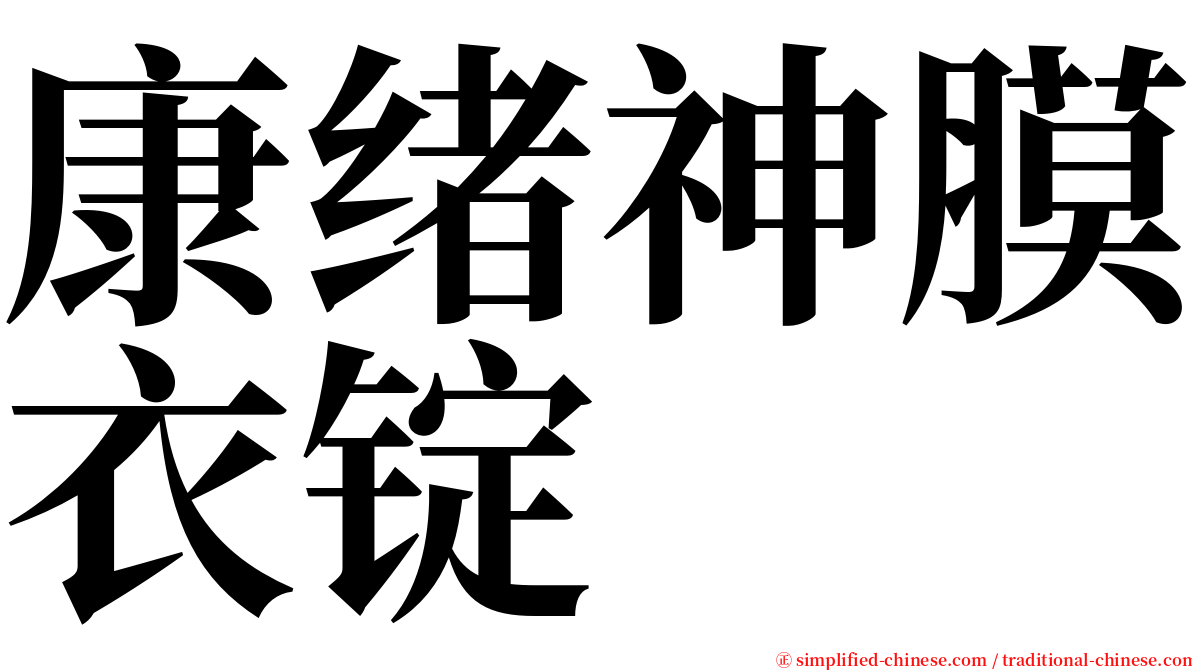 康绪神膜衣锭 serif font