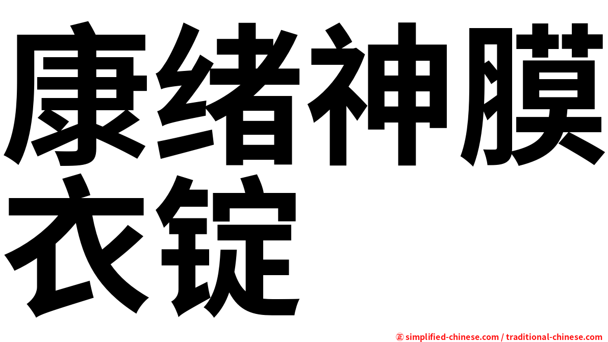 康绪神膜衣锭