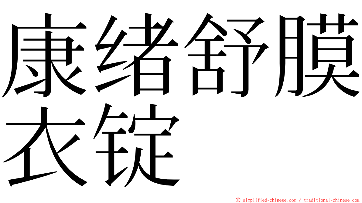 康绪舒膜衣锭 ming font