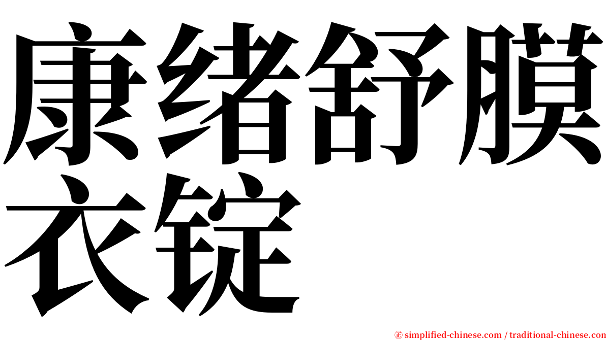 康绪舒膜衣锭 serif font