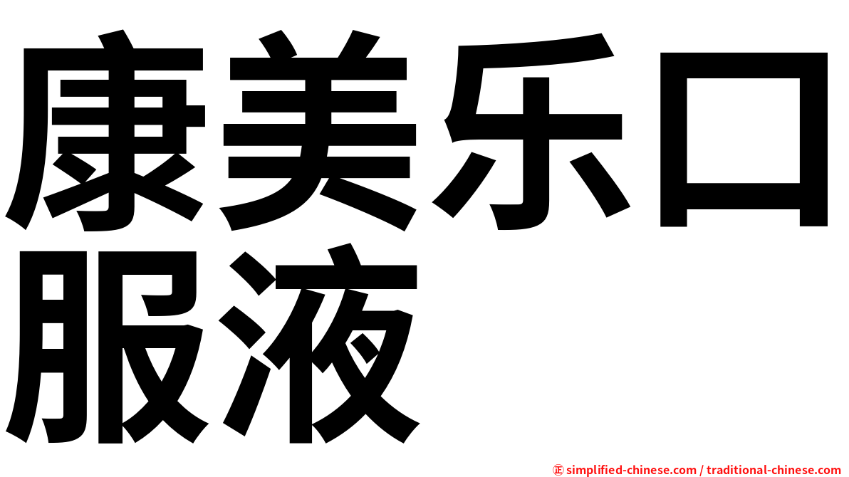 康美乐口服液