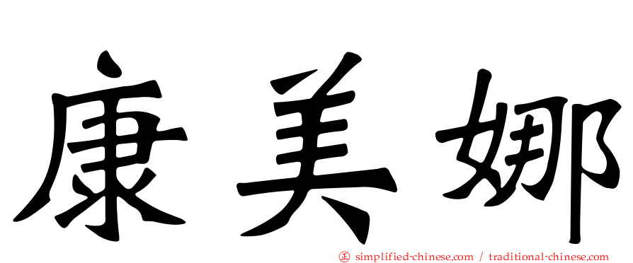 康美娜