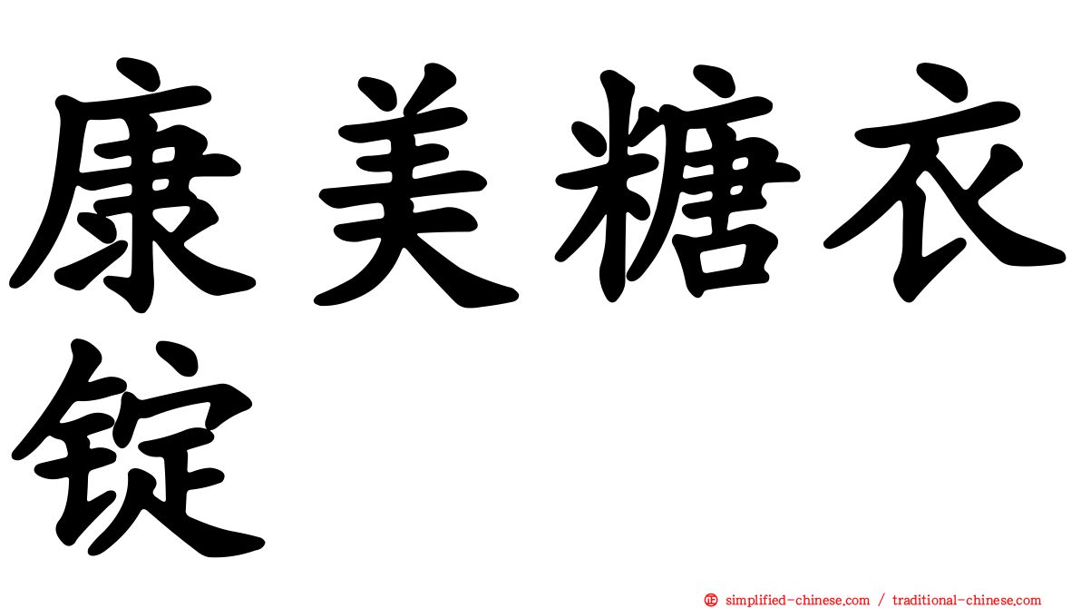 康美糖衣锭