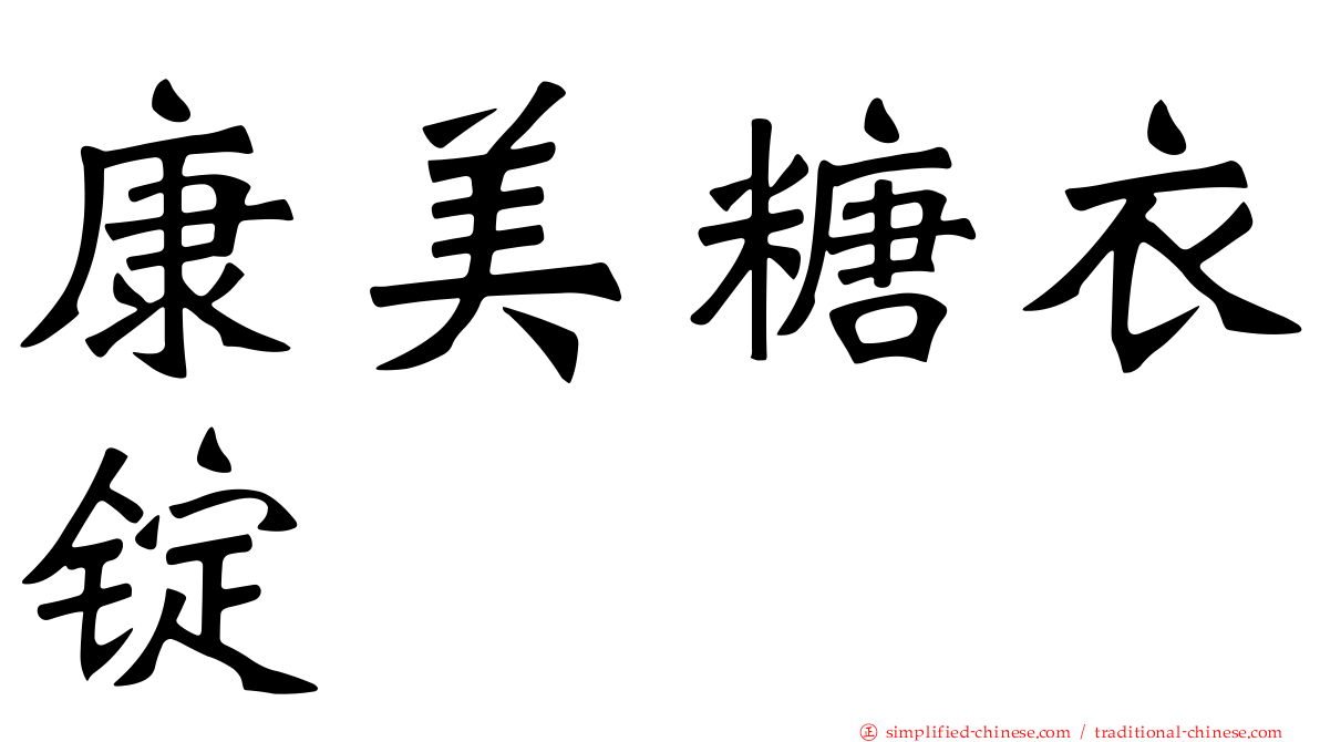 康美糖衣锭