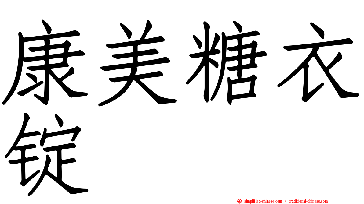 康美糖衣锭
