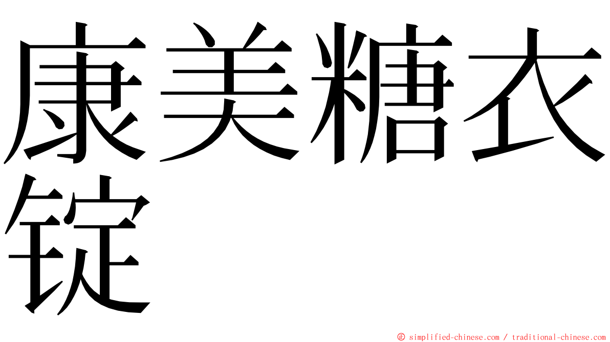 康美糖衣锭 ming font