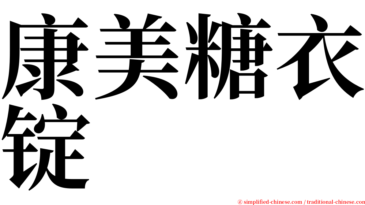 康美糖衣锭 serif font