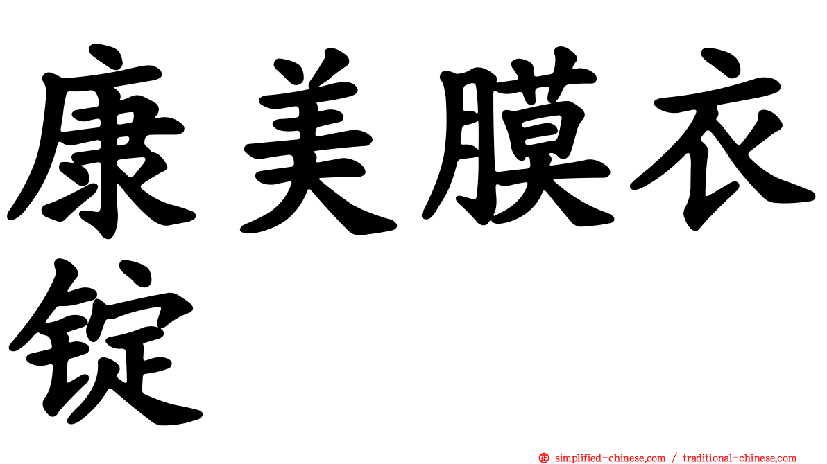 康美膜衣锭