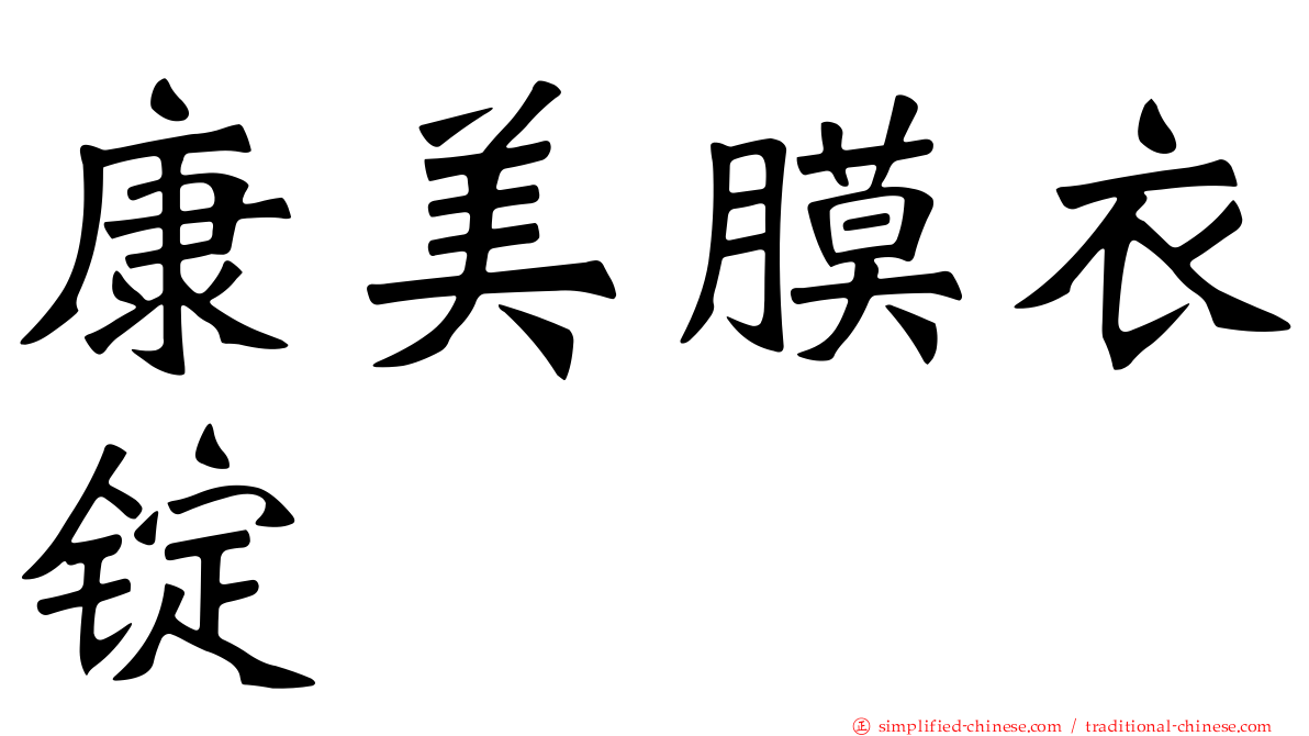 康美膜衣锭